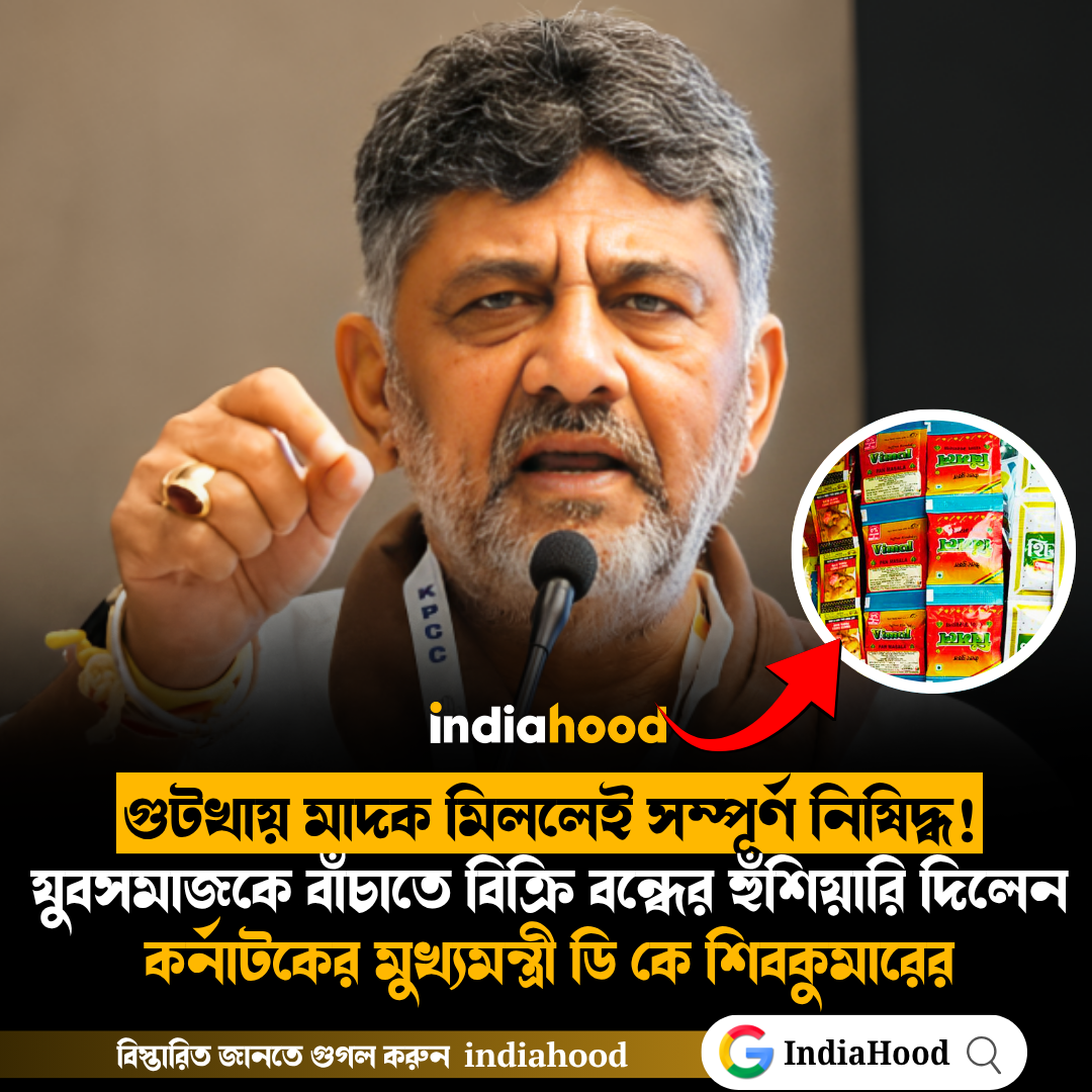 গুটখায় মাদক মিললেই সম্পূর্ণ নিষিদ্ধ!